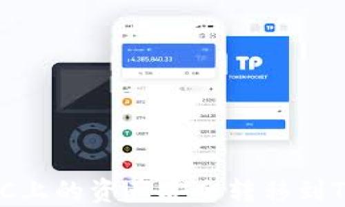 
如何将OTCBTC上的资产安全转移到TokenIm平台？