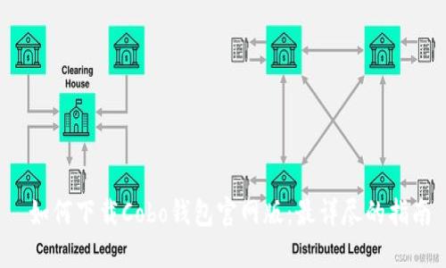  如何下载Cobo钱包官网版：最详尽的指南