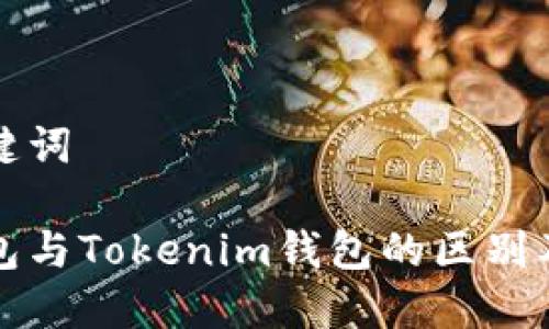 思考和关键词

小狐狸钱包与Tokenim钱包的区别及使用指南