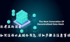 思考且的优质如何注册以