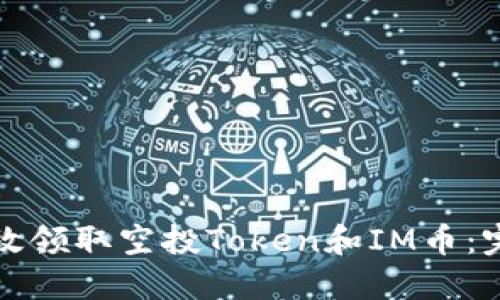 如何高效领取空投Token和IM币：完整指南