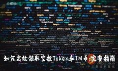 如何高效领取空投Token和