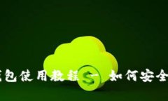 苹果手机冷钱包使用教程