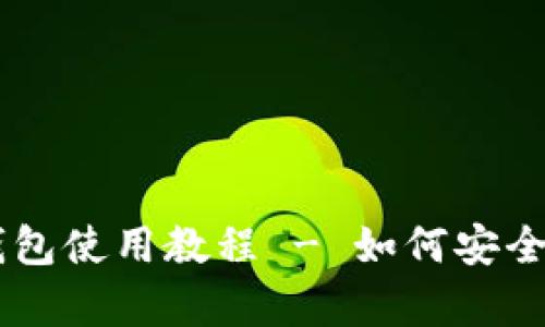 苹果手机冷钱包使用教程 - 如何安全存储加密货币