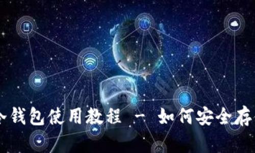 苹果手机冷钱包使用教程 - 如何安全存储加密货币