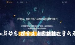 Tokenim新动态：探索未来区