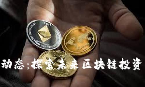 Tokenim新动态：探索未来区块链投资的无限可能