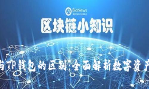 TokenIM与TP钱包的区别：全面解析数字资产管理工具