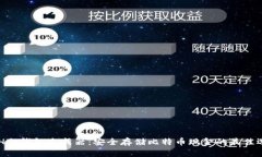 BCH冷钱包生成器：安全存