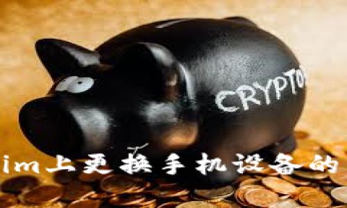 如何在Tokenim上更换手机设备的详细操作指南