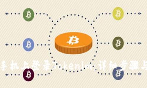 如何在另一台手机上登录Tokenim：详细步骤与常见问题解答