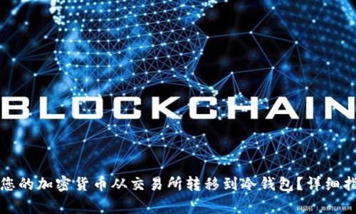 如何安全地将您的加密货币从交易所转移到冷钱包？详细指导与注意事项