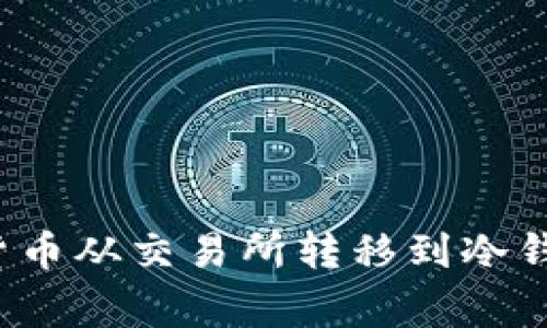 如何安全地将您的加密货币从交易所转移到冷钱包？详细指导与注意事项