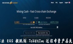 如何解决 EOS 提现到 Toke