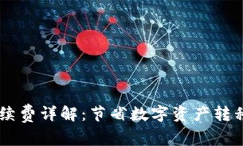 币安转冷钱包手续费详解：节省数字资产转移成本的最佳方法