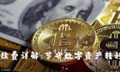 币安转冷钱包手续费详解