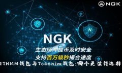 ETHMM钱包与Tokenim钱包：哪