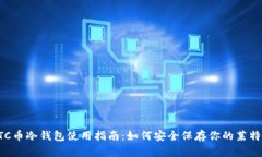 LTC币冷钱包使用指南：如