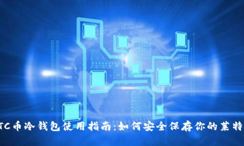 LTC币冷钱包使用指南：如何安全保存你的莱特币