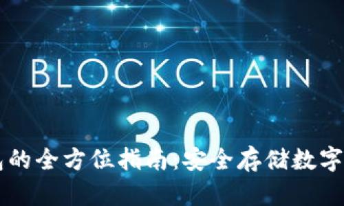 星火矿池冷钱包的全方位指南：安全存储数字资产的最佳选择