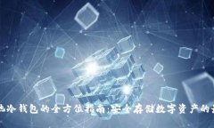 星火矿池冷钱包的全方位