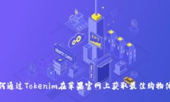 如何通过Tokenim在苹果官网