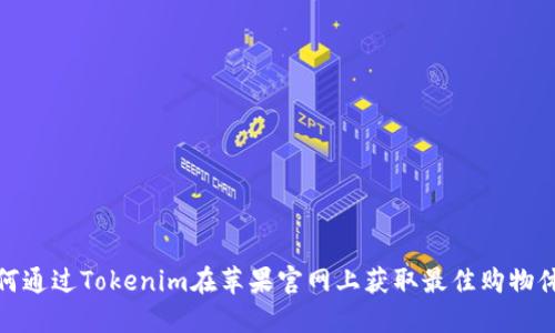 如何通过Tokenim在苹果官网上获取最佳购物体验