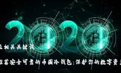 及相关关键词推荐安全可