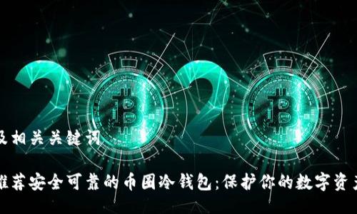及相关关键词

推荐安全可靠的币圈冷钱包：保护你的数字资产