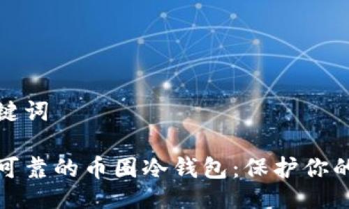 及相关关键词

推荐安全可靠的币圈冷钱包：保护你的数字资产