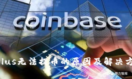 TokenPlus无法提币的原因及解决方案分析