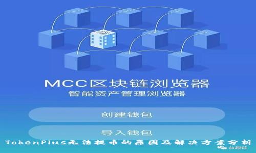 TokenPlus无法提币的原因及解决方案分析