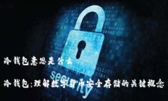 冷钱包意思是什么冷钱包