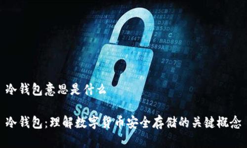 冷钱包意思是什么

冷钱包：理解数字货币安全存储的关键概念