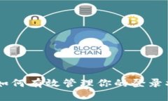 Tokenim：如何有效管理你的