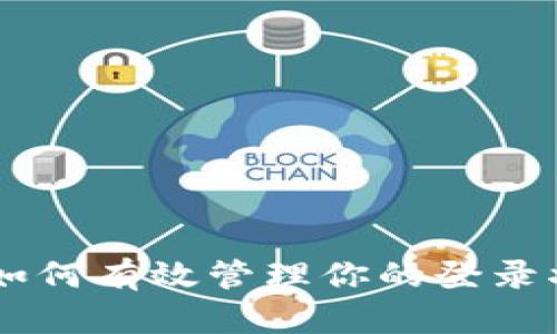 Tokenim：如何有效管理你的登录状态与退出