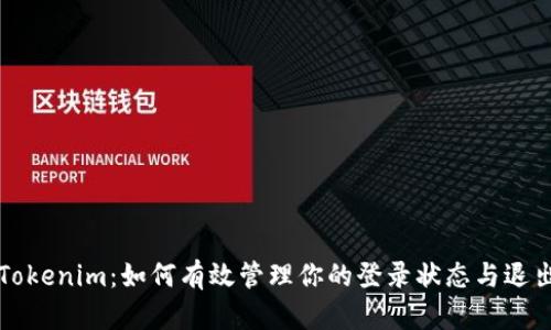 Tokenim：如何有效管理你的登录状态与退出
