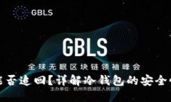 冷钱包里的资金能否追回