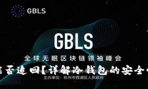 冷钱包里的资金能否追回？详解冷钱包的安全性与资金找回技巧