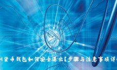 IM货币钱包如何安全退出？