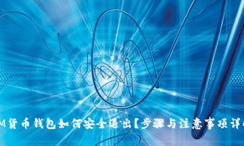 IM货币钱包如何安全退出？步骤与注意事项详解