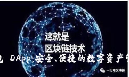 IM 钱包 DApp：安全、便捷的数字资产管理平台