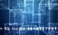 IM 钱包 DApp：安全、便捷的