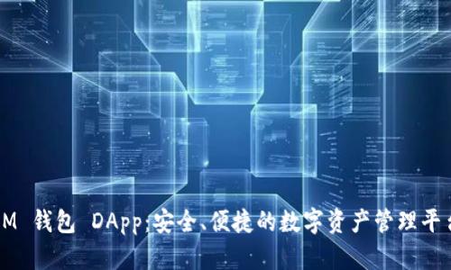 IM 钱包 DApp：安全、便捷的数字资产管理平台