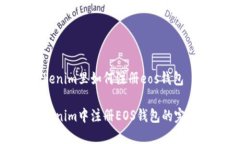 在tokenim里如何注册eos钱包