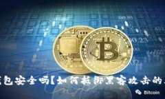 冷钱包安全吗？如何抵御