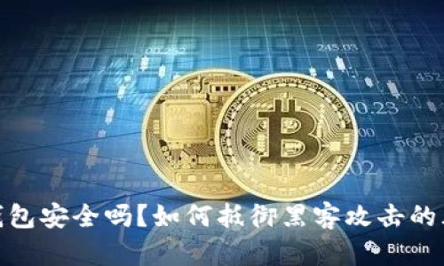 冷钱包安全吗？如何抵御黑客攻击的风险