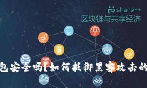 冷钱包安全吗？如何抵御黑客攻击的风险