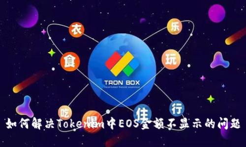 如何解决Tokenim中EOS金额不显示的问题