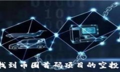  如何找到币圈首码项目的